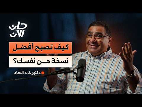 كيف تصبح أفضل نسخة من نفسك؟ 2026