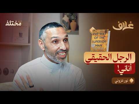 أسلوب الرجل المتفوق: لماذا أنت مستنزف ومنهك دائماً 2026