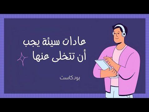 عادات سيئة يجب أن تتخلى عنها 2026