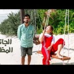 الجانب المظلم من المالديف 2026