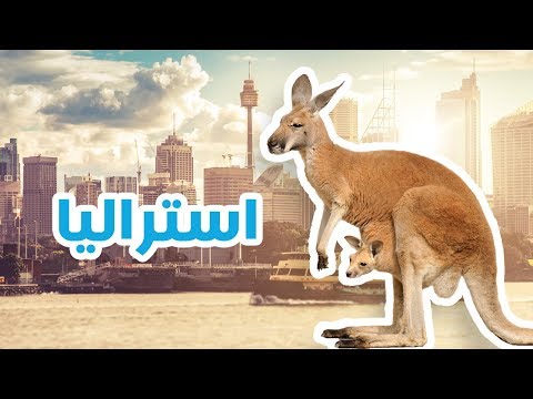 استراليا 2026