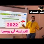 لو بتفكر تدرس في روسيا 🇷🇺 لازم تشوف الفيديو دا قبل ماتيجي 🔥 2026