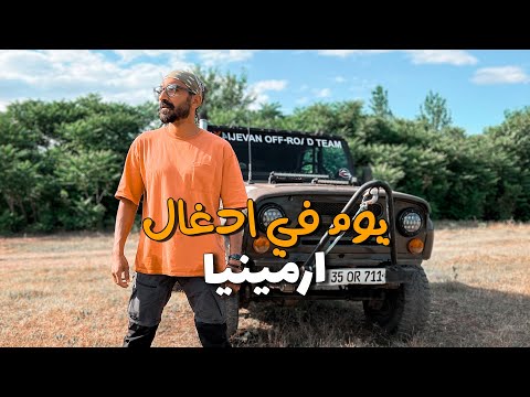 تجربة سيارات الدفع الرباعي في ادغال ارمينيا !! 2026