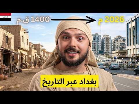 رحلة في تاريخ بغداد من 3500 سنة إلى اليوم 🇮🇶 ما الذي تغير؟ 2026