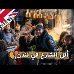 جولة أكل شعبي في أسواق لندن 🇬🇧 2026