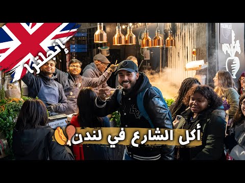 جولة أكل شعبي في أسواق لندن 🇬🇧 2026