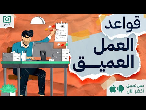 اربع 4 قواعد للعمل العميق ، كتاب : عمل عميق #أخضر 2026