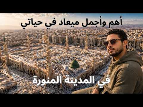 المدينة المنورة كما لم تراها من قبل .. يوم كامل في في رحاب الرسول 2026