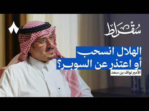 عودة نواف بن سعد إلى الهلال 2026