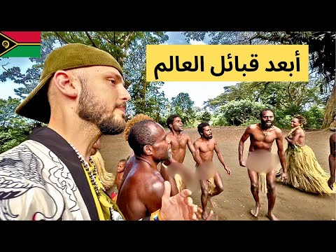 كيف تعيش قبائل المحيط الهادي؟ ولماذا يعبدون الامير فيليب؟ 2026