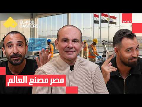 الصناعه في مصر و عصر الذكاء الاصطناعي و استثمارات شارك تانك 2026