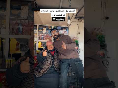 الست دى عندها عزة نفس مش طبيعية!! 2026
