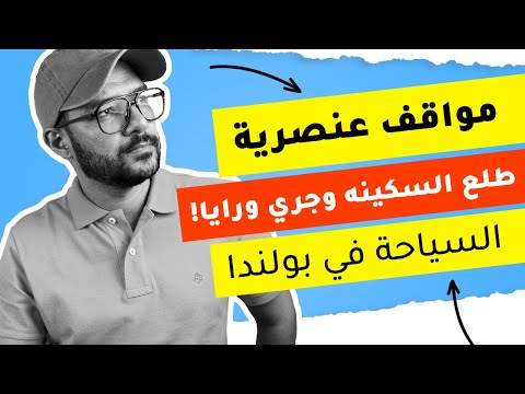“كنت هتضرب بالسكينة!” السياحة والعنصرية ضد العرب في بولندا 2026