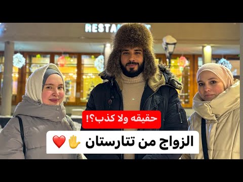 حقيقة الزواج من البنات المسلمات في جمهورية تتارستان 2026