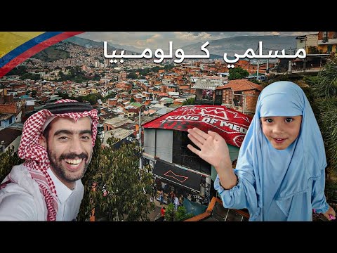 عيد الاضحى مع مسلمين كولومبيا 2026