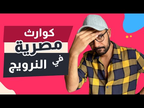 حاجات عادية في مصر بس كارثة في النرويج 🇪🇬 🇳🇴 2026