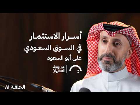 ما لا يخبرك به المستثمرون مع علي أبو السعود في حلقة #81 من مدرسة الاستثمار 2026