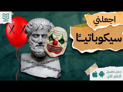 اجعلني سيكوباتيًا ، كتاب : حكمة السيكوباتيين #أخضر 2026