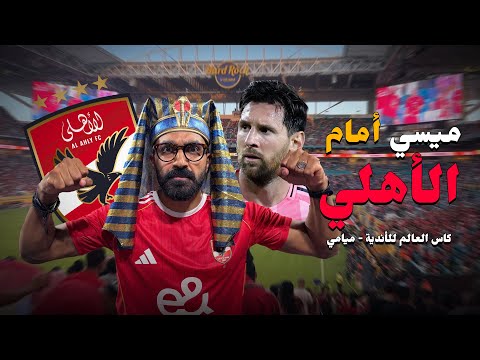 الأهلى وإنتر ميامي في كأس العالم للأندية !! امريكا 🇺🇸 2026