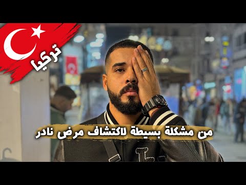 كنت هفقد الرؤية في عيني الشمال 2026