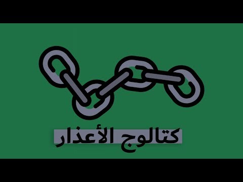 أوقف الأعذار – كتاب واين داير 2026