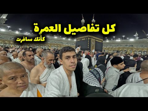 عمرة رمضان بكل التفاصيل في ٢٤ ساعة كأنك سافرت 🕋 رهبة و عظمة الكعبة لأول مرة😍 2026