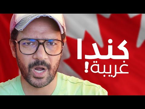 🇨🇦 حاجات غريبة عن كندا محدش يعرفها حتى اللي عايش فيها! 2026