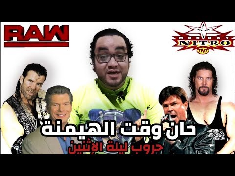 حان وقت الهيمنة – حروب ليلة الإثنين الحلقة الخامسة 2026