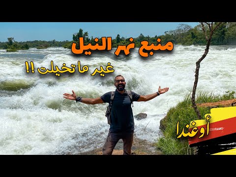 منبع نهر النيل في افريقيا .. شكله ايه !!؟ 2026