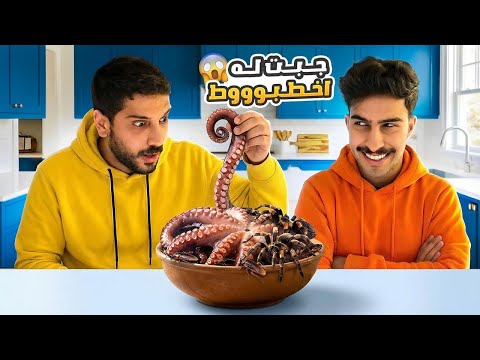أجبرنا بعض نأكل أشياء مستحيلة 🤢🐙 2026
