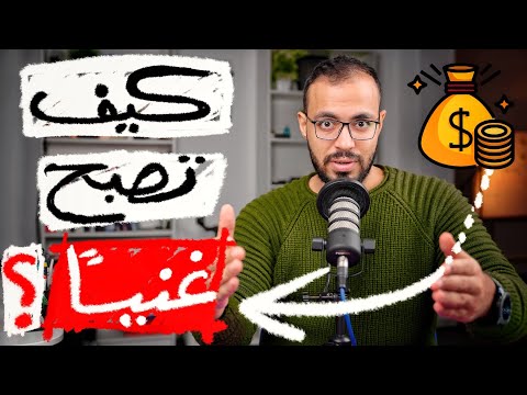 كيف تصبح غنياً💰؟ دون الاعتماد على الحظ! 2026