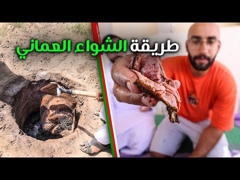 Oman | الخروف المشوي في عمان … الشواء العماني (بورديم فاخر) 2026