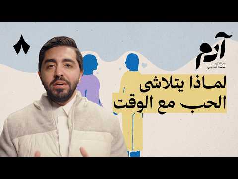 كيف يموت الحب وكيف يعيش 2026