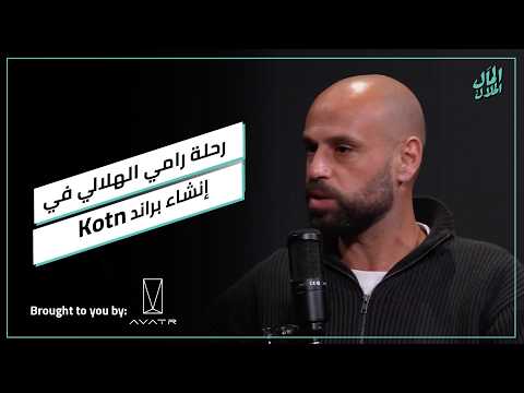 رحلة رامي الهلالي في إنشاء براند Kotn من الصفر للعالمية كلها تحديات مبهرة 2026