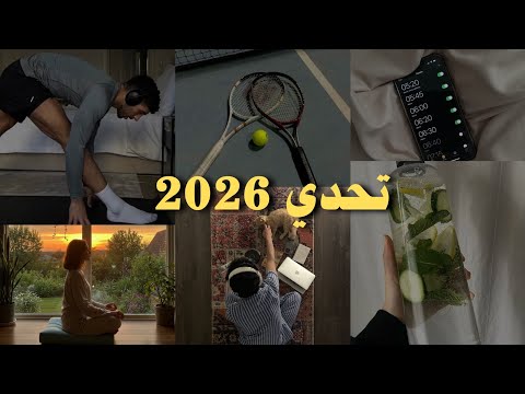 من اليوم إلى التحدي الذي سيغيّر حياتك للأبد 🔥 2026