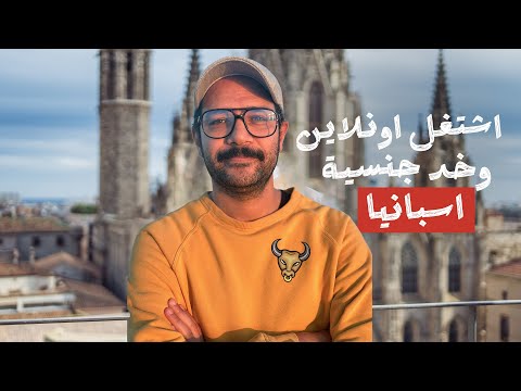 ازاي تاخد اقامة وجنسية في اسبانيا من غير شغل هناك؟ 🇪🇸 2026