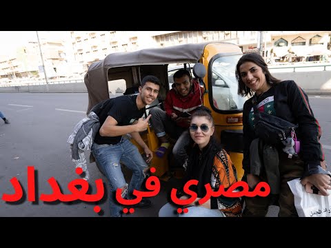 مصري في بغداد أول يوم اتفاجئت من كرم العراقيين و حبهم للمصريين 🇪🇬🇮🇶 2026