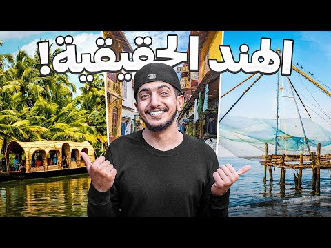 مدينة أوروبية داخل الهند لازم تزورها ! india Kochi 🇮🇳 2026