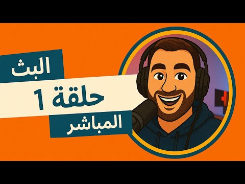 البث المباشر – الحلقة الأولى -جيل يقرأ 2026