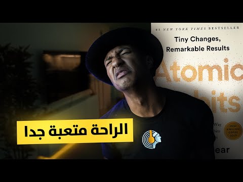 الحياة المريحة ليست جميلة كما تظن – العادات الذرية – الجزء الرابع – دوباميكافين 2026