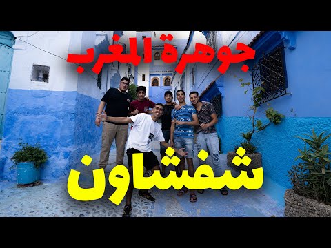 أخيراً زرت أحلى مدينة قي المغرب و العالم شفشاون المدينة الزرقاء😍😍 2026