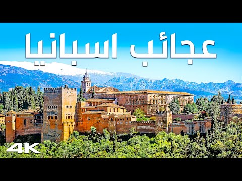 كوكب الأندلس: إسبانيا كما لم ترها من قبل – رحلة بصرية مدهشة 2026