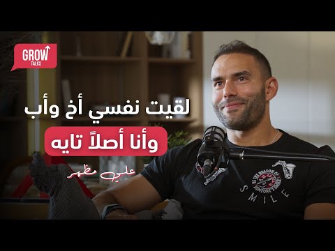 قصة ٢٧ علي مظهر | أبويا توفى نفس اليوم اللي حلمي مع الكرة انتهى 2026