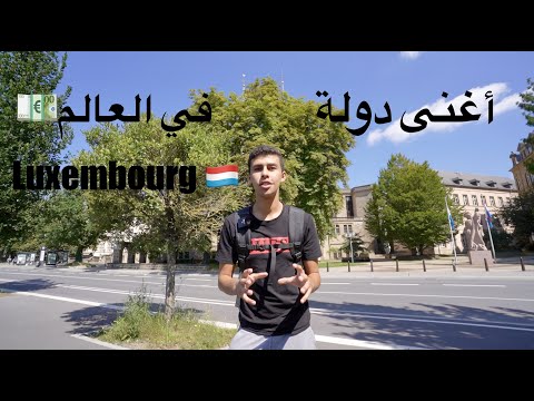 أغنى دولة في العالم لوكسمبورج -Luxembourg richest country in the world🇱🇺 2026