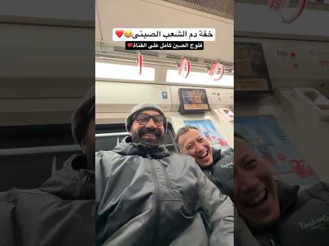 الشعب الصينى ده ملوش حل !!😂❤️ 2026