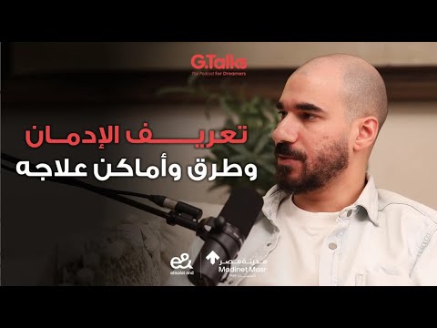 الجوكر: إيه هو الإدمان وفين مراكز العلاج؟ 2026