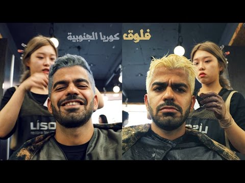 صبغت شعري لون رمادي في كوريا بمناسبة 1000 مشترك ● Grey Hair 2026