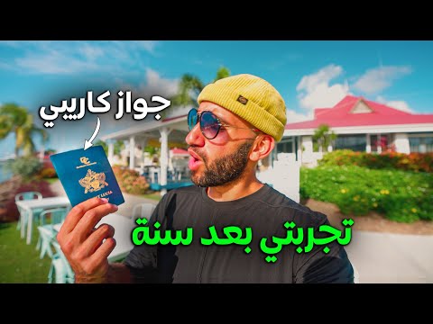 جواز سفر كاريبي (و الآن زرت سانت لوسيا) هل فعلاً قوي؟ 2026