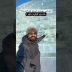 دولة قطر في مهرجان الجليد في أقصى شمال الصين !! 2026