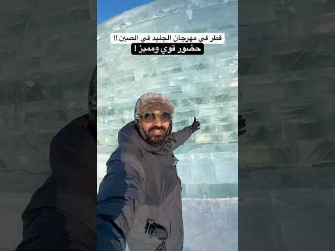 دولة قطر في مهرجان الجليد في أقصى شمال الصين !! 2026